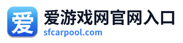 爱游戏网官网入口